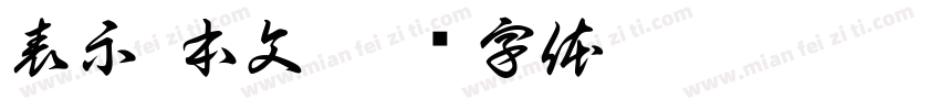 表示 本文字体转换